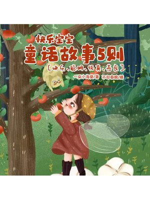cover image of 快乐宝宝童话故事5则